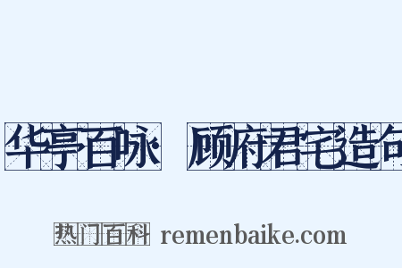 华亭百咏·顾府君宅造句是什么意思的图片